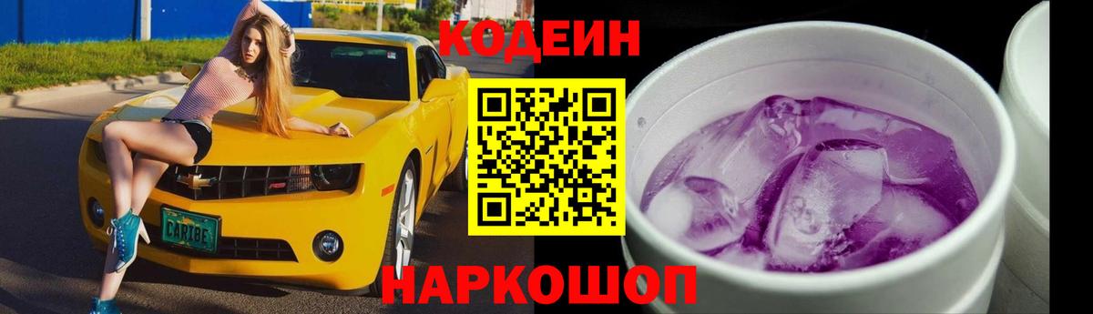 Codein Purple Drank Ивантеевка
